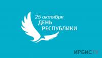 Выставки, представления, концерты: как будут праздновать день Республики в Павлодарской области